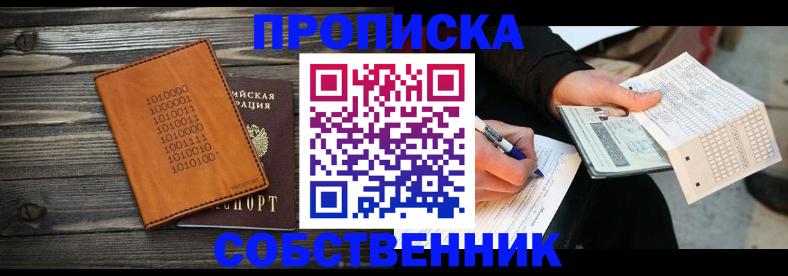 прописка в Канаше